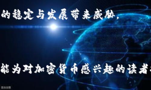 biao ti加密货币的崛起：央视报道背后的真相与未来趋势/biao ti
keywords加密货币, 央视报道, 区块链/keywords/guanjianci

随着科技的快速发展，加密货币逐渐走入大众的视野，成为金融世界的一种新现象。2019年到2023年之间，加密货币的市场表现引发了广泛关注，尤其是国际新闻媒体，诸如中央电视台（央视）等，开始对这一主题进行深入报道。本文将探讨央视对加密货币的报道内容、其影响以及未来趋势。同时，将回答一些与加密货币相关的关键问题，帮助读者更好地理解这一领域。

央视如何看待加密货币？
央视的加密货币报道发行之后，引发了社会各界的高度关注。在其报道中，央视多次提到加密货币的概念、特点及其在国际金融市场中的地位。首先，加密货币是一种数字资产，基于区块链技术，在去中心化的网络中进行交易和管理。央视在报道中指出，尽管加密货币的特性使其在匿名交易和跨国支付中具有天然优势，但其价格波动巨大，投资风险高，广大投资者应保持谨慎。

央视的报道还特别关注了国内监管政策对加密货币市场的影响。随着近年来中国政府对加密货币监管政策日益收紧，央视指出，政府对这一新兴领域的态度可能直接影响市场的发展轨迹。同时，央视也分析了全球范围内各国对加密货币的态度差异，尤其是一些国家对加密货币持支持态度而另一些国家则采取限制措施的背景。

加密货币在中国的发展现状
加密货币在中国的发展历程可谓波澜起伏。自比特币于2009年问世以来，中国曾一度成为全球最大的比特币交易市场。然而，伴随着对加密货币的监管政策日益严厉，中国的加密货币市场逐渐收缩。在央视的报道中，专家指出，中国政府的决策不仅关系到国内市场的发展，也会对全球加密货币市场产生重要影响。

值得注意的是，近年来中国在区块链技术的应用上却表现出极大的积极性，国家层面不断推进区块链技术的发展，强调区块链可能成为实现数字经济转型的重要驱动力。央视报道中提到的“数字人民币”便是中国政府在此背景下推出的一项新举措，旨在借助区块链技术构建更加安全、高效的支付体系。尽管数字人民币在功能上与加密货币有所不同，但两者在技术基础上却存在一定的相似性。

加密货币的投资风险分析
央视的报道特别强调了加密货币投资的风险，指出由于加密货币市场的不确定性，投资者在参与交易时需保持谨慎。加密货币的价格波动性极大，使得许多投资者面临巨大的亏损风险，不少人因盲目跟风而导致财务危机。

投资者在购买加密货币前，必须对行业进行充分了解，不仅要掌握基础知识，还应关注市场动态及相关监管政策。此外，央视提到了一些常见的投资陷阱，例如ICO（首次代币发行）骗局，投资者应提高警惕。强烈建议投资者根据个人风险承受能力制定合理的投资计划，不可盲目跟随市场潮流。

加密货币的未来发展趋势
关于加密货币的未来发展，央视的报道引用了多位专家的观点，表现出乐观的态度。随着越来越多的企业开始采纳区块链技术和加密货币，按部就班的引导可以让这一行业逐步走向成熟。可预见的未来，加密货币与传统金融市场的融合将成为趋势，更多机构投资者将会进入这一市场，加密货币也将在支付、跨境交易等领域发挥更大作用。

此外，随之而来的监管政策也会逐步完善，为市场提供更多保护与信心。专家们普遍认为，虽然短期内加密货币仍面临较大的市场波动，但中长期来看，其应用价值与潜力值得关注。央视的报道为广大受众提供了深刻的见解，使公众能够更全面地看待这一复杂而多变的市场。

加密货币的社会影响
央视的报道还提到，加密货币不仅仅是一个经济现象，它也对社会产生了深远的影响。随着加密货币的普及，越来越多的投资者涌入这一市场，尤其是在年轻人中间，加密货币被视为一种新型的投资方式，这使得投资理念和消费观念发生了改变。此外，加密货币的匿名性与去中心化特性，给金融犯罪和洗钱活动提供了可乘之机，这也是各国政府监管的重点之一。

在加密货币的背后，是技术的革命和理念的革新。无现金社会的期待、金融服务的普惠性等都是在加密货币的兴起过程中不断推进的。虽然这一过程中充满了风险与挑战，但也蕴含着重要的发展机遇。央视的报道引导公众思考加密货币背后的技术变革和社会变迁，促使更多人关注这一具有深远意义的行业。

常见问题解答

1. 加密货币是一种合法的投资吗？
加密货币的合规性与合法性因地区而异。在某些国家，加密货币被认为是一种合法的资产，允许交易与使用；而在其他国家，可能受到限制或禁令。以中国为例，加密货币的交易被严格监管，因此在此投资需谨慎更需确保合规。投资者应关注当地法律法规，并在合规的范围内进行投资。

同时，合法与否并不完全代表投资的安全性。尽管某些国家的法律明确允许加密货币合法持有，但市场波动仍然可能导致极大风险，投资者应具备必要的知识和判断能力，以规避潜在的投资风险。

2. 如何选择合适的加密货币进行投资？
选择加密货币投资应综合多方面因素，包括项目团队背景、技术基础、市场需求与竞争情况等。投资者首先需对目标资产进行全面调研，了解其使用场景及未来潜力。此外，前期投资应尽量选择市值较大、流动性高的主流币种，例如比特币、以太坊等，降低风险。

值得注意的是，在选择具体的投资策略时，投资者应结合自身的风险承受能力制定合理的投资组合，避免将所有资金投入同一资产，并定期进行风险评估与调整，以应对市场的变化。

3. 加密货币如何影响未来金融体系？
加密货币的快速发展与普及给传统金融体系带来了挑战与机遇。它们不仅颠覆了传统银行的支付功能，还有可能改变资本市场的融资模式和货币流通方式。通过区块链技术的支持，加密货币促进了实时结算与低成本跨境交易，使得金融服务的过程更为高效，同时也降低了信任成本。

随着越来越多大型企业开始接纳加密货币，未来可能会出现更多以加密资产为基础的金融衍生品与交易所，使金融市场更加多元化。然而，随之而来的监管政策也亟待完善，以保障金融体系的安全与稳定。

4. 投资加密货币需要什么基础知识？
投资加密货币之前，投资者需要掌握的基础知识包括：什么是区块链技术、加密货币的工作原理、不同币种之间的差异、市场动态、技术图表分析等。只有全面了解这些知识，才能更理智地进行投资决策。

此外，了解行业新闻与动态也非常重要，投资者应保持关注官方媒体发布的信息，了解市场情绪变化、监管政策及其他影响因素。同时，投资者还应学会风险控制与资产配置策略，降低不必要的损失。

5. 加密货币的未来会面临怎样的挑战？
尽管加密货币的前景被广泛看好，但也面临诸多挑战。首先，市场的波动性；其次是各国政策的监管与执行；此外，网络安全问题的频繁发生、技术更新的快速变化等都可能给加密货币的稳定与发展带来威胁。

因此，投资者在选择加密货币投资时，不仅要关注市场的前景，还需对行业内可能出现的风险有所了解，同时保持对市场动态的敏感，以应对可能出现的挑战与不确定因素。

总的来说，加密货币是一个充满机遇与挑战的领域。央视对加密货币的深入报道激发了公众对这一新兴市场的关注，帮助更多人了解加密货币的发展现状及未来趋势。希望本篇文章能为对加密货币感兴趣的读者提供一些有价值的参考。