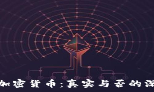   
以太坊加密货币：真实与否的深度探讨
