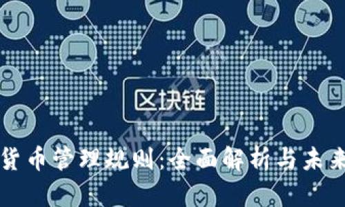 加密货币管理规则：全面解析与未来展望