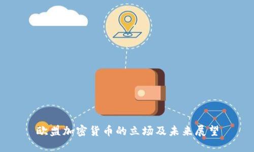 欧盟加密货币的立场及未来展望