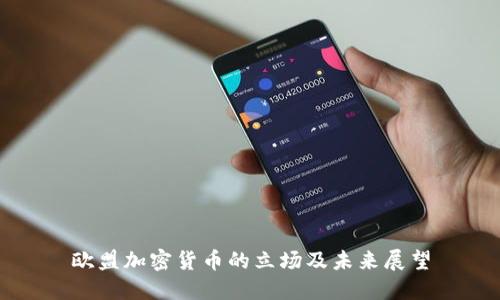 欧盟加密货币的立场及未来展望