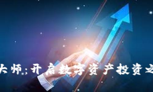 加密货币大师：开启数字资产投资之旅的钥匙