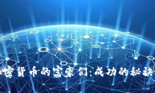 揭秘投资加密货币的富豪们：成功的秘诀与策略分析