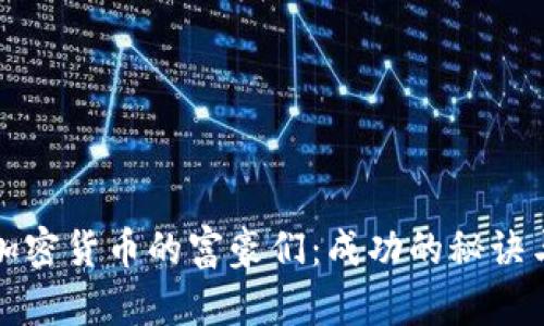 揭秘投资加密货币的富豪们：成功的秘诀与策略分析