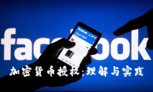 加密货币授权：理解与实践