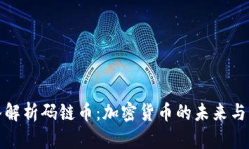 深入解析码链币：加密货币的未来与机遇