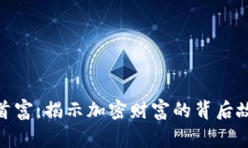 数字加密货币首富：揭示加密财富的背后故事与未来趋势