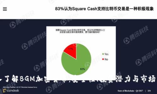 深入了解BGM加密货币：安全性、投资潜力与市场分析
