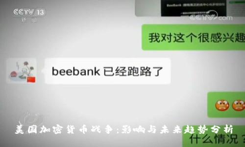 美国加密货币战争：影响与未来趋势分析