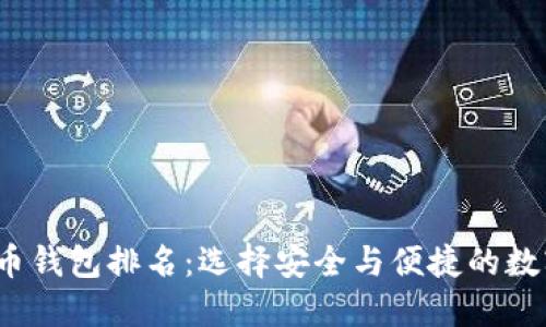2023年加密货币钱包排名：选择安全与便捷的数字资产管理工具