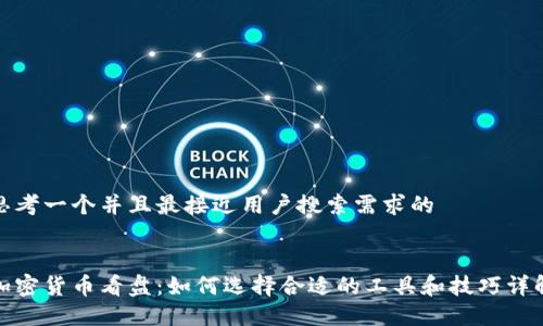 思考一个并且最接近用户搜索需求的


加密货币看盘：如何选择合适的工具和技巧详解