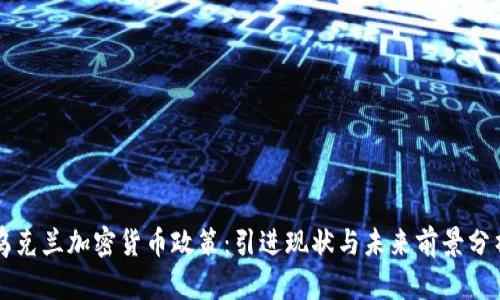乌克兰加密货币政策：引进现状与未来前景分析