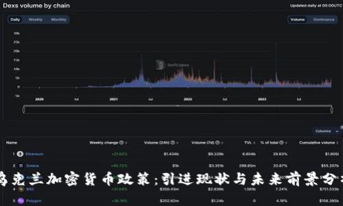 乌克兰加密货币政策：引进现状与未来前景分析