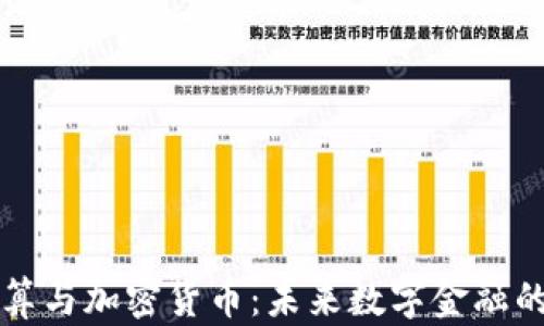 
量子计算与加密货币：未来数字金融的颠覆者