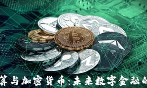 
量子计算与加密货币：未来数字金融的颠覆者