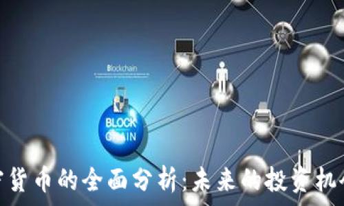   
糖果加密货币的全面分析：未来的投资机会与风险