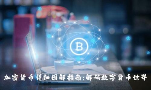 加密货币详细图解指南：解码数字货币世界