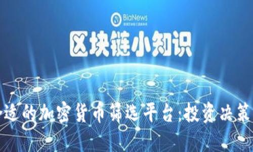 如何选择合适的加密货币筛选平台：投资决策的关键指南