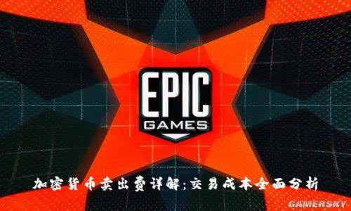 加密货币卖出费详解：交易成本全面分析