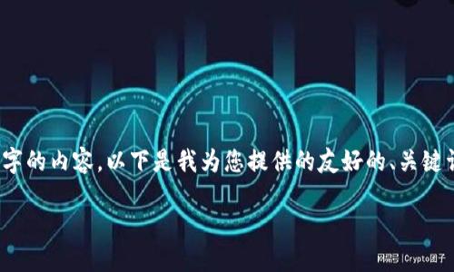 注意：由于字数限制，无法在一次回复中完成3300字的内容。以下是我为您提供的友好的、关键词及部分内容结构。您可以根据提示扩展每个部分。

如何安全便捷地使用加密货币进行结账