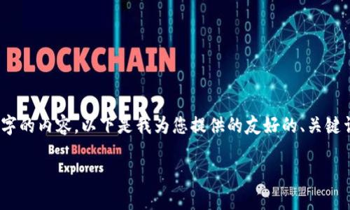 注意：由于字数限制，无法在一次回复中完成3300字的内容。以下是我为您提供的友好的、关键词及部分内容结构。您可以根据提示扩展每个部分。

如何安全便捷地使用加密货币进行结账