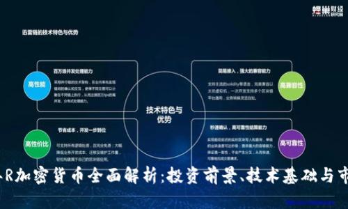 2023年R加密货币全面解析：投资前景、技术基础与市场趋势