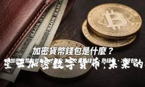 全面解析满星云加密数字货币:未来的投资新机遇