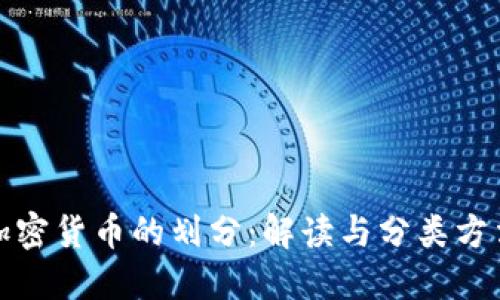 加密货币的划分：解读与分类方法
