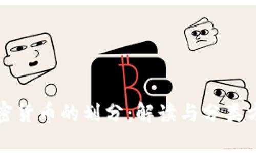 加密货币的划分：解读与分类方法