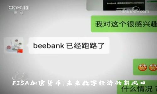 FISA加密货币：未来数字经济的新风口
