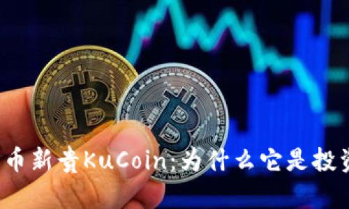 全面解读加密货币新贵KuCoin：为什么它是投资者的最佳选择？