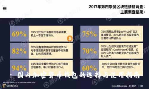 : 国内加密货币钱包的选择与使用指南