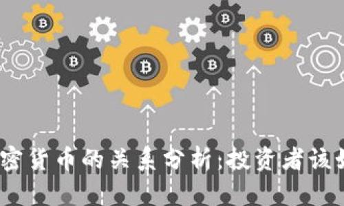 金价与加密货币的关系分析：投资者该如何选择？