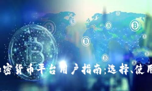 2023年加密货币平台用户指南：选择、使用及安全性