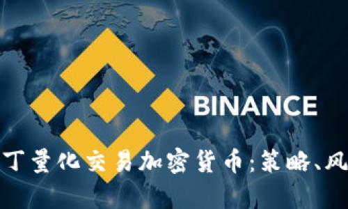 : 深入了解马丁量化交易加密货币：策略、风险与收益分析