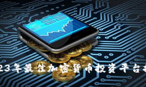 2023年最佳加密货币投资平台推荐