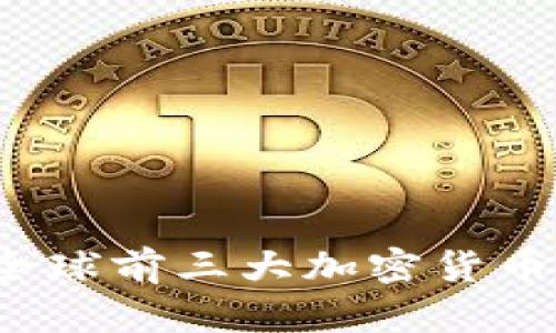2023年全球前三大加密货币详细分析