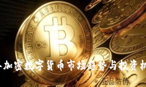 2020年加密数字货币市场趋势与投资机会分析