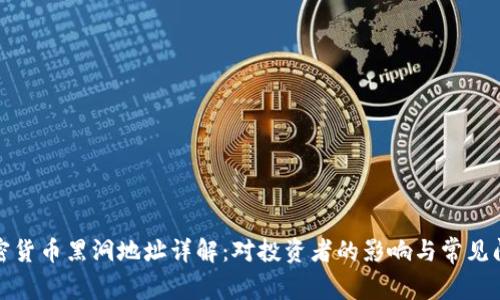 加密货币黑洞地址详解：对投资者的影响与常见问题