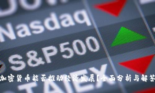 加密货币能否推动经济发展？全面分析与解答