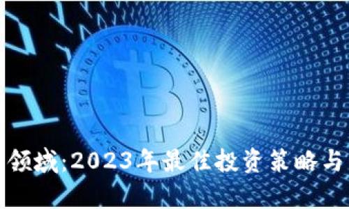 加密货币投资领域：2023年最佳投资策略与市场趋势分析