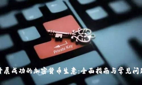 如何开展成功的加密货币生意：全面指南与常见问题解答