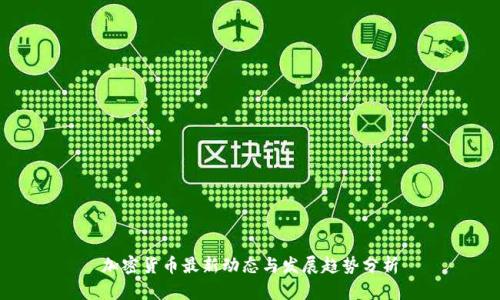 加密货币最新动态与发展趋势分析
