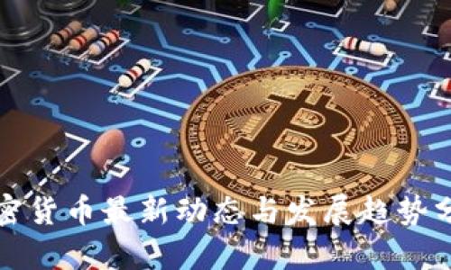 加密货币最新动态与发展趋势分析