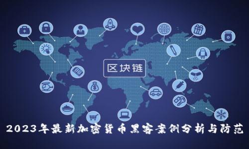 2023年最新加密货币黑客案例分析与防范