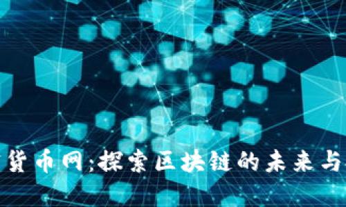 全球加密货币网：探索区块链的未来与投资机会