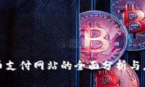 加密货币支付网站的全面分析与应用指南