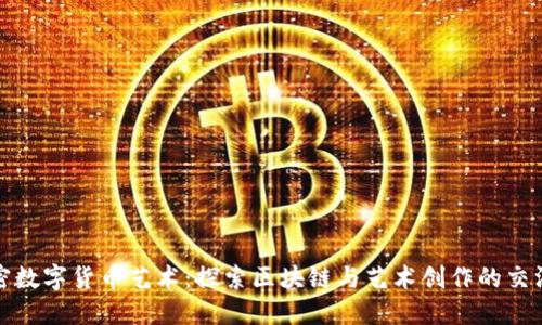 加密数字货币艺术：探索区块链与艺术创作的交汇点
