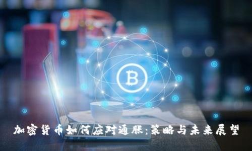 加密货币如何应对通胀：策略与未来展望