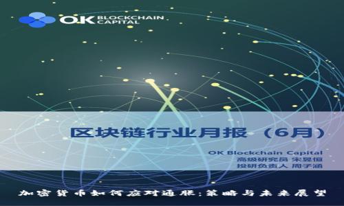 加密货币如何应对通胀：策略与未来展望